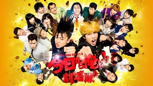 今日から俺は!! 劇場版