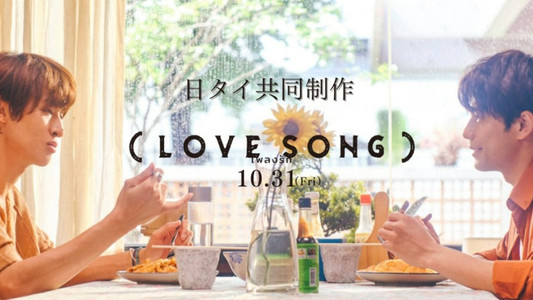 เพลงรัก