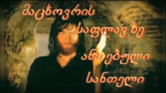 მაცხოვრის საფლავზე ანთებული სანთელი