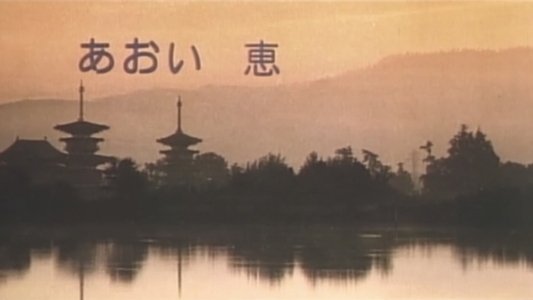 ザ･夜這い