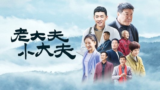 老大夫小大夫
