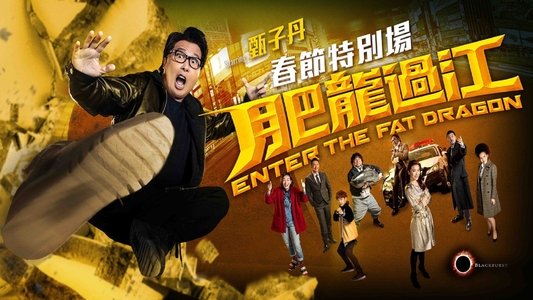 肥龍過江