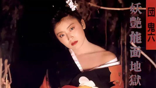 団鬼六　妖艶能面地獄