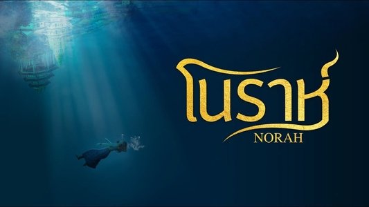 โนราห์