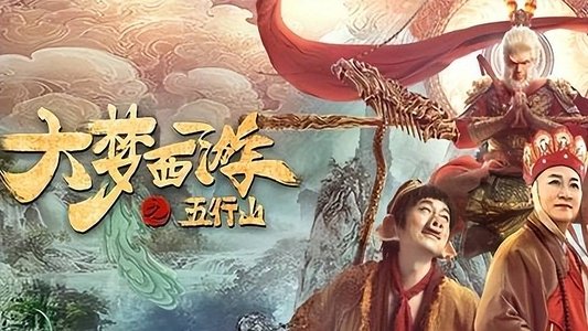 大梦西游之五行山