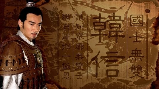 大将军韩信