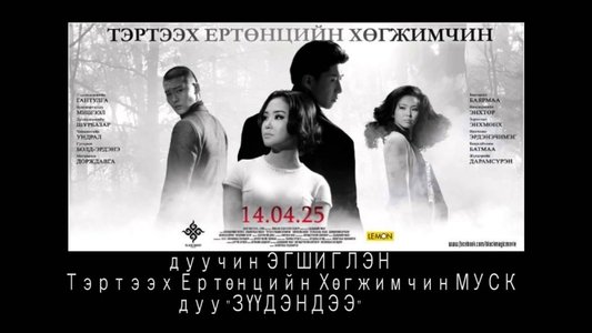 Тэртээх ертөнцийн хөгжимчин