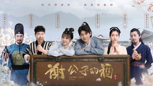 谢公子的酒