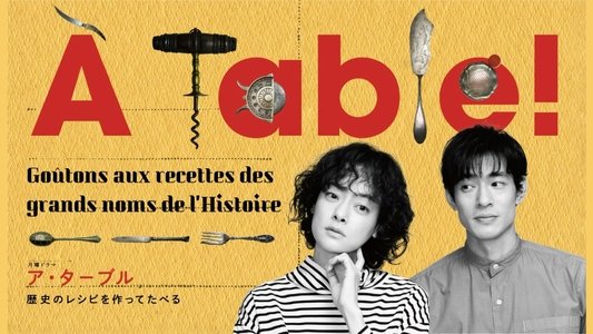 À Table！〜歴史のレシピを作ってたべる〜