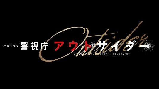 警視庁アウトサイダー