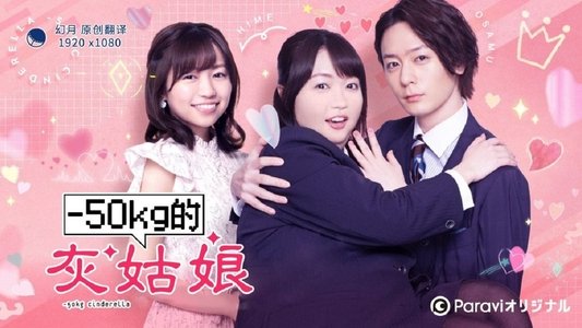 -50kgのシンデレラ
