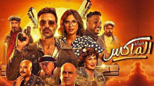 عصابة الماكس