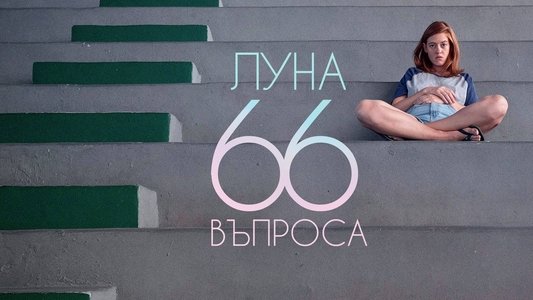 Σελήνη, 66 Ερωτήσεις