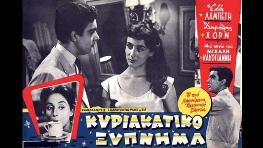 Κυριακάτικο Ξύπνημα