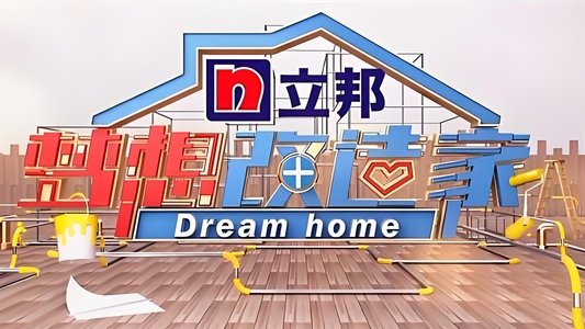 梦想改造家
