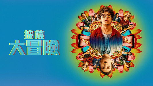 Pizza Movie