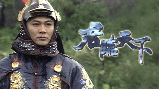 君臨天下