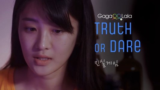 진실게임