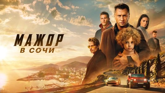 Мажор в Сочи