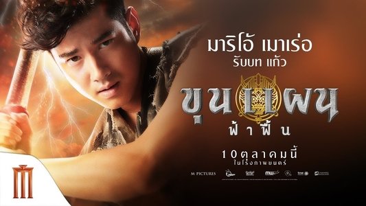 ขุนแผน ฟ้าฟื้น