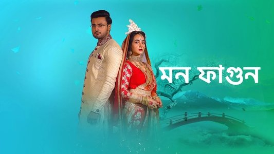মন ফাগুন