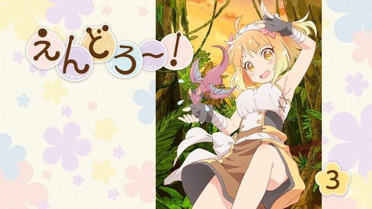 えんどろ～！