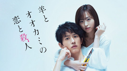 羊とオオカミの恋と殺人