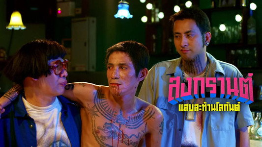 สงกรานต์ แสบสะท้านโลกันต์