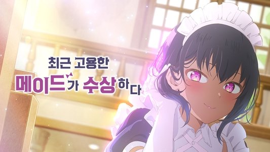 最近雇ったメイドが怪しい