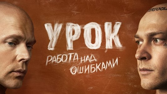 Урок