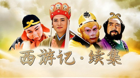 西游记续集