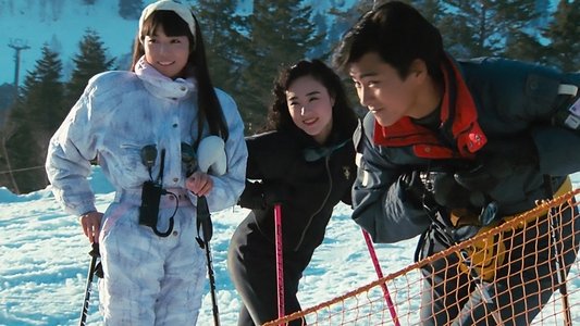 私をスキーに連れてって