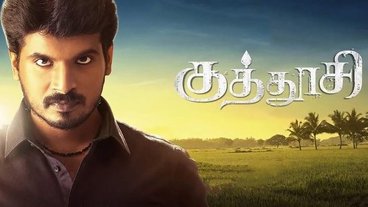 குத்தூசி