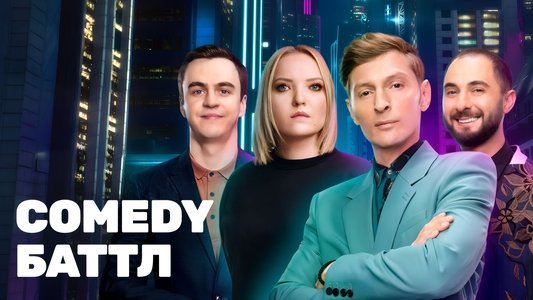 Comedy Баттл