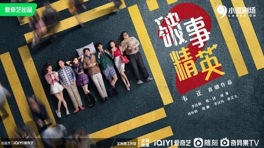 破事精英