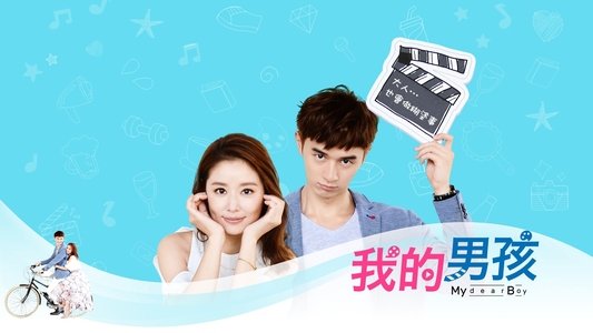 我的男孩