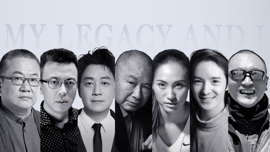 我的时代和我