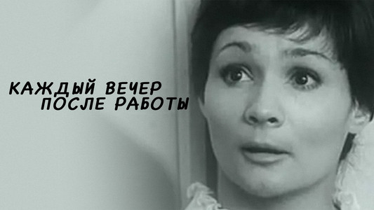 Каждый вечер после работы