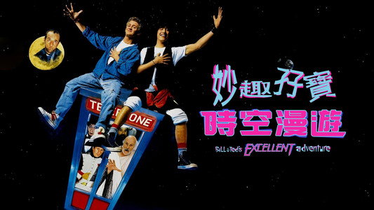 Bill & Ted's Excellent Adventure