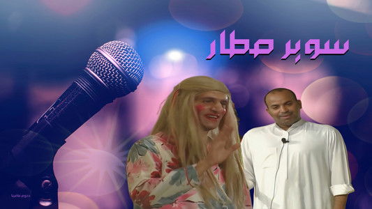 مسرحية سوبر صطار