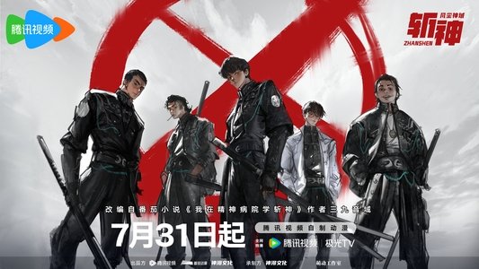 斩神之凡尘神域