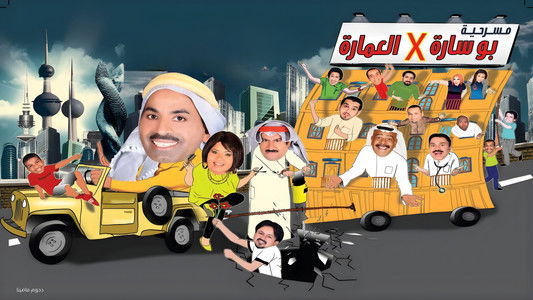 مسرحية بوساره في العمارة