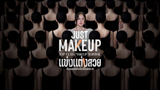 저스트 메이크업