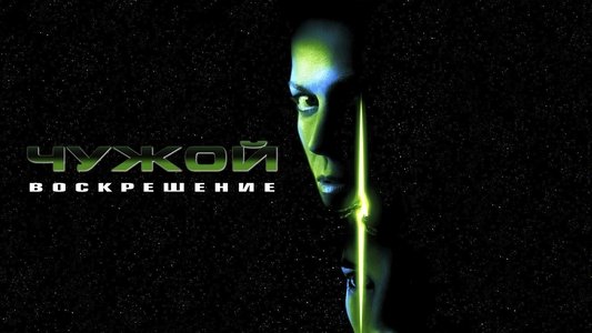 Alien Resurrection