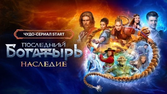 Последний богатырь. Наследие