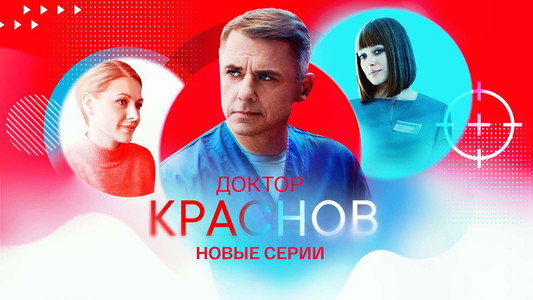 Доктор Краснов