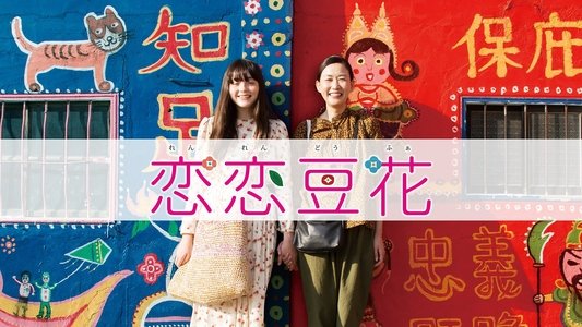 恋恋豆花