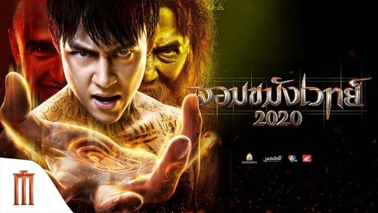 จอมขมังเวทย์ 2020