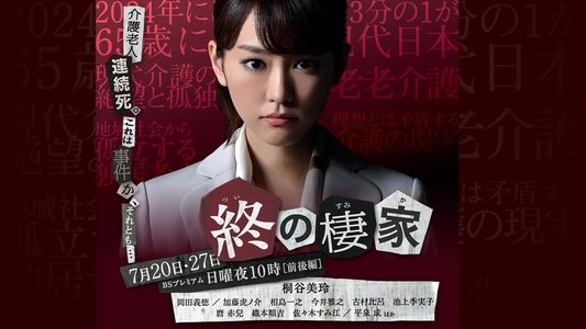 終の棲家