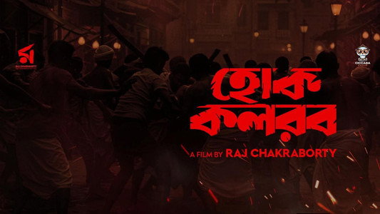 হোক কলরব